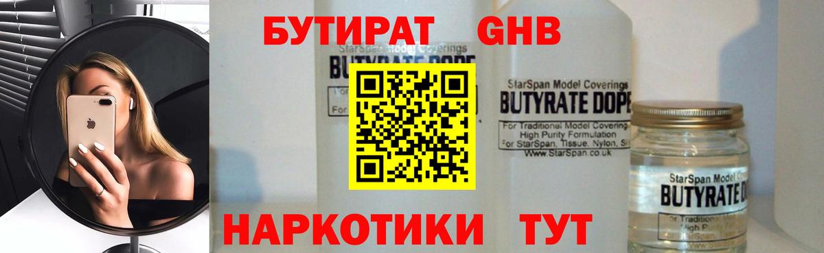Бутират GHB  БУТИРАТ  Белово 