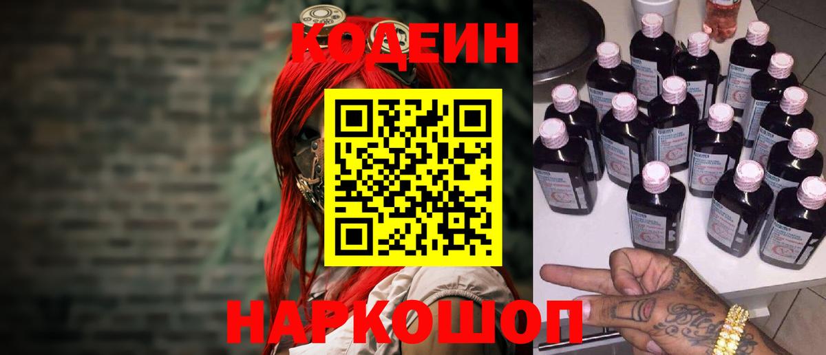 Кодеин напиток Lean (лин)  закладки  Белово 