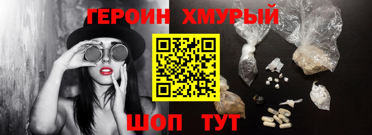 Героин хмурый Белово